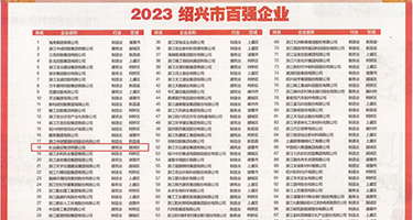 操B伊人权威发布丨2023绍兴市百强企业公布，长业建设集团位列第18位
